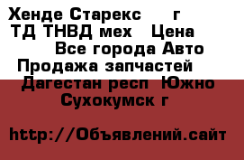 Хенде Старекс 1999г 4wd 2,5ТД ТНВД мех › Цена ­ 17 000 - Все города Авто » Продажа запчастей   . Дагестан респ.,Южно-Сухокумск г.